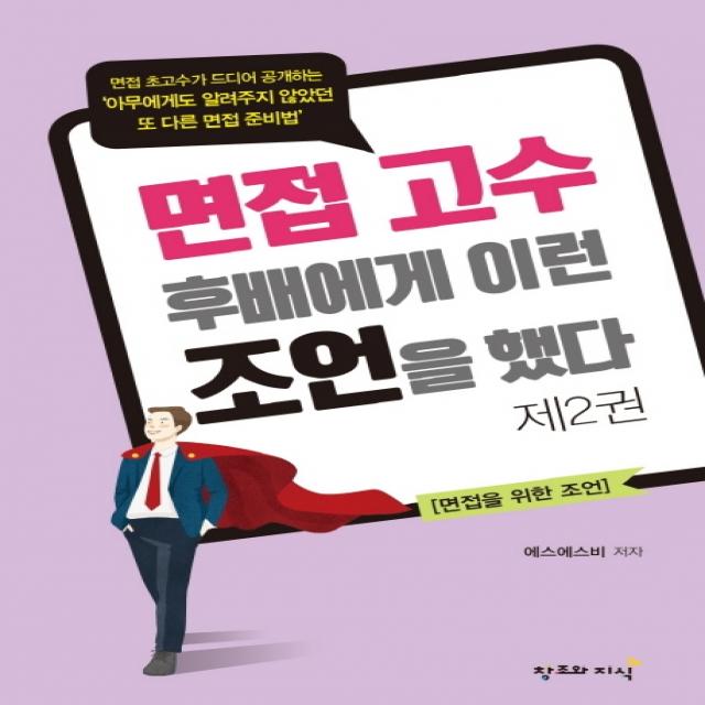 면접고수는 후배에게 이런 조언을 했다 2, 창조와지식