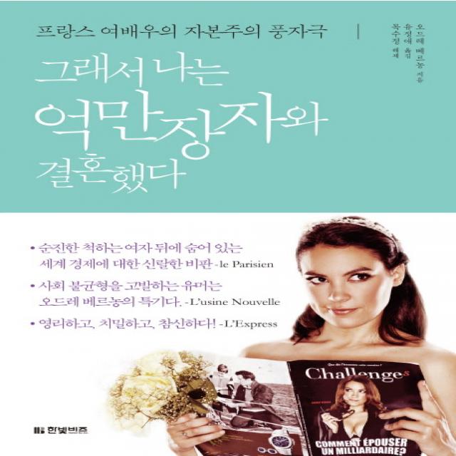 그래서 나는 억만장자와 결혼했다:프랑스 여배우의 자본주의 풍자극, 한빛비즈