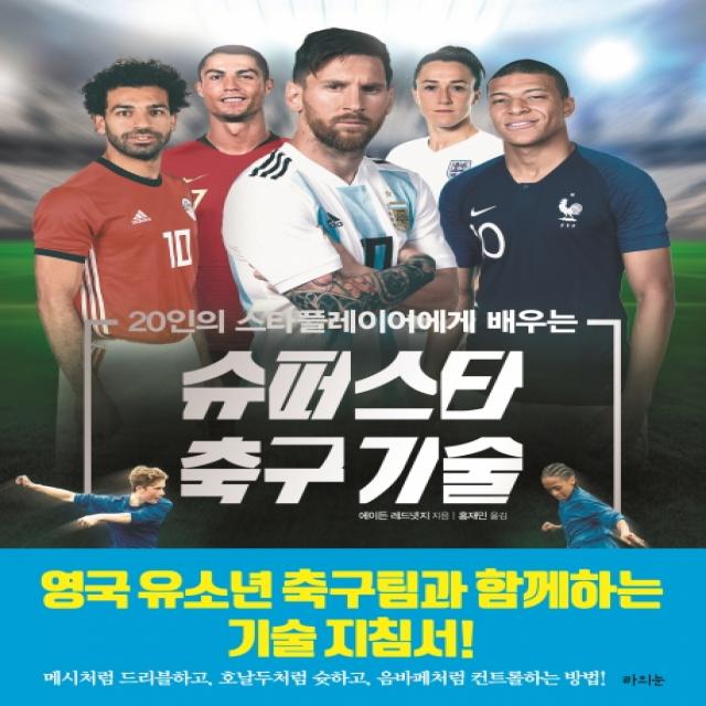 20인의 스타플레이어에게 배우는 슈퍼스타 축구 기술, 라의눈