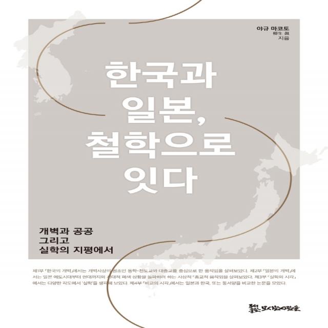 한국과 일본, 철학으로 잇다:개벽과 공공 그리고 실학의 지평에서, 야규 마코토, 모시는사람들