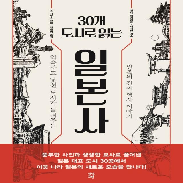 30개 도시로 읽는 일본사:익숙하고 낯선 도시가 들려주는 일본의 진짜 역사 이야기, 다산북스, 조 지무쇼