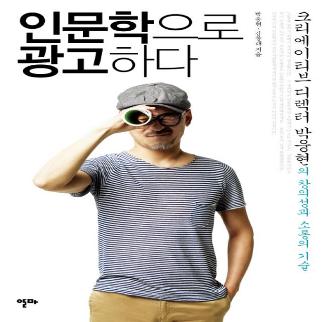 인문학으로 광고하다:크리에이티브 디렉터 박웅현의 창의성과 소통의 기술 알마