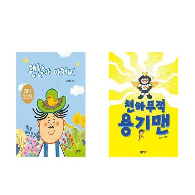 괜찮아 아저씨 + 천하무적 용기맨 - 2권세트 (김경희 그림책)