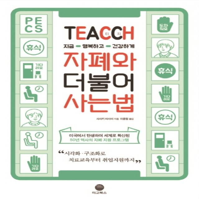 Teacch 지금 행복하고 건강하게 자폐와 더불어 사는 법:지금 행복하고 건강하게 마고북스