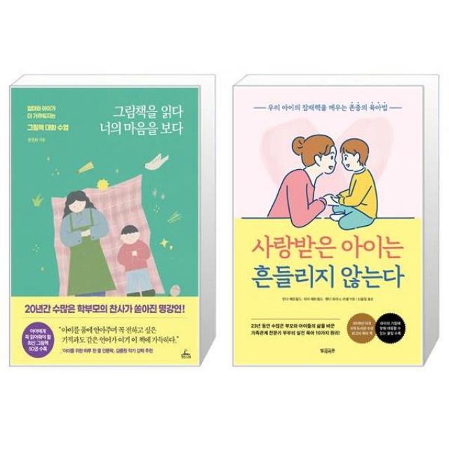 그림책을 읽다 너의 마음을 보다 + 사랑받은 아이는 흔들리지 않는다 (마스크제공)