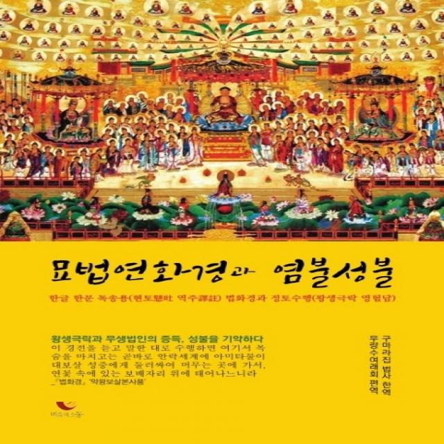 묘법연화경과 염불성불:한글 한문 독송용 현토 역주 법화경과 정토수행 왕생극락 영험담 비움과소통