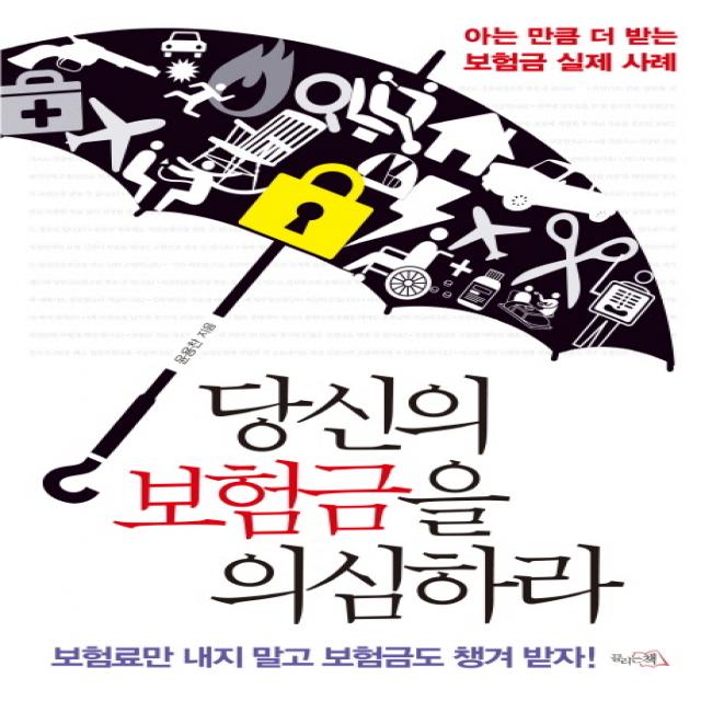 당신의 보험금을 의심하라:아는 만큼 더 받는 보험금 실제 사례, 끌리는책