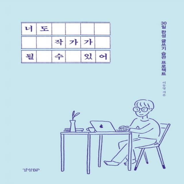 너도 작가가 될 수 있어:30일 완성 글쓰기 습관 프로젝트 경향bp