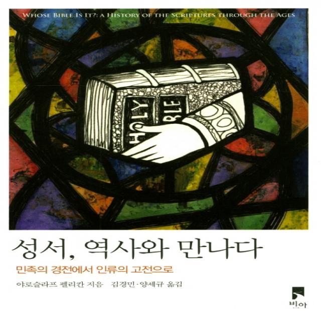 성서 역사와 만나다:민족의 경전에서 인류의 고전으로, 비아