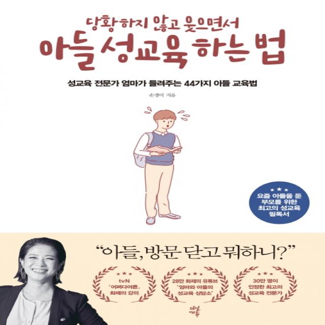 당황하지 않고 웃으면서 아들 성교육 하는 법:성교육 전문가 엄마가 들려주는 44가지 아들 교육법, 다산에듀