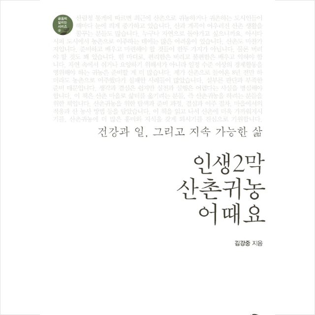 인생2막 산촌귀농 어때요