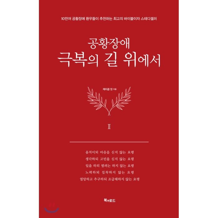 공황장애 2편: 극복의 길 위에서:10만여 공황장애 환우들이 추천하는 최고의 바이블이자 스테디셀러, 북앤로드, 9791191188141, 제이콥 정 저