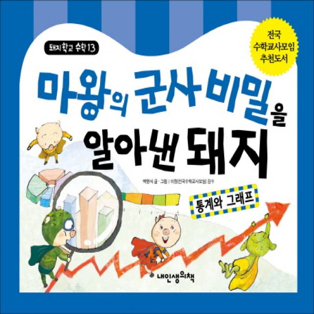 내인생의책 -마왕의 군사비밀을 알아낸 돼지- 통계와 그래프