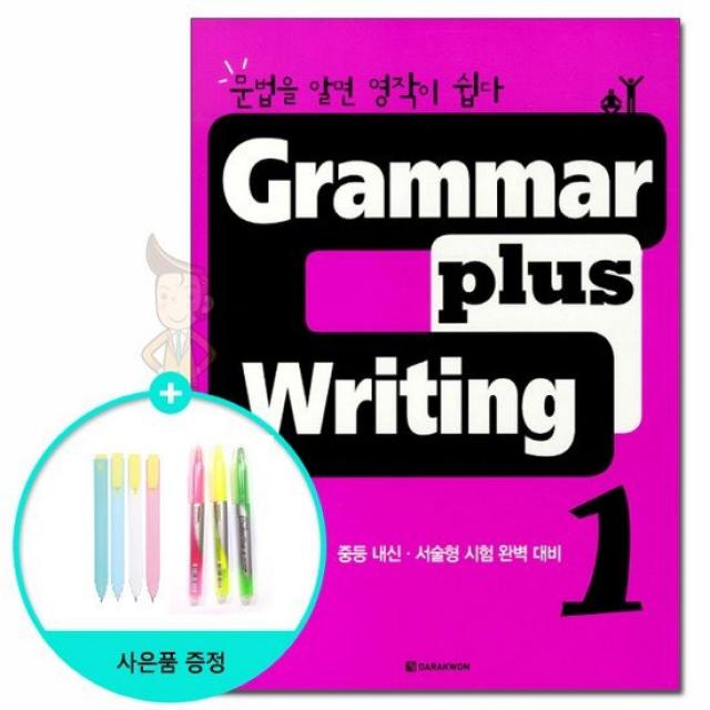 Grammar plus Writing 1 - 문법을 알면 영작이 쉽다 /다락원