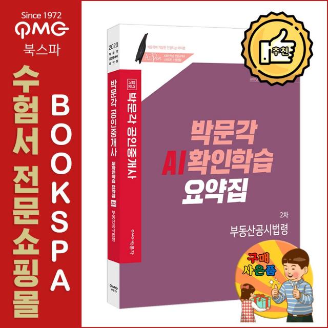 박문각 [박윤모 요약집] 2020 공인중개사 AI확인학습 요약집 2차 부동산공시법령