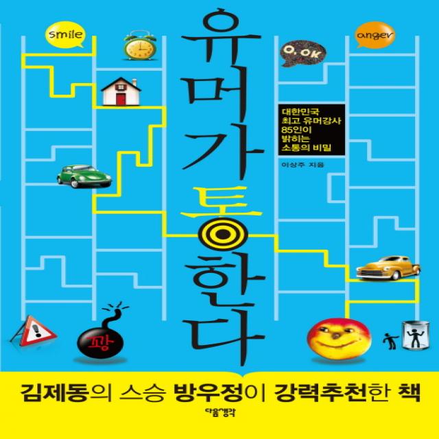 유머가 통한다:대한민국 최고 유머강사 85인이 밝히는 소통의 비밀, 다음생각