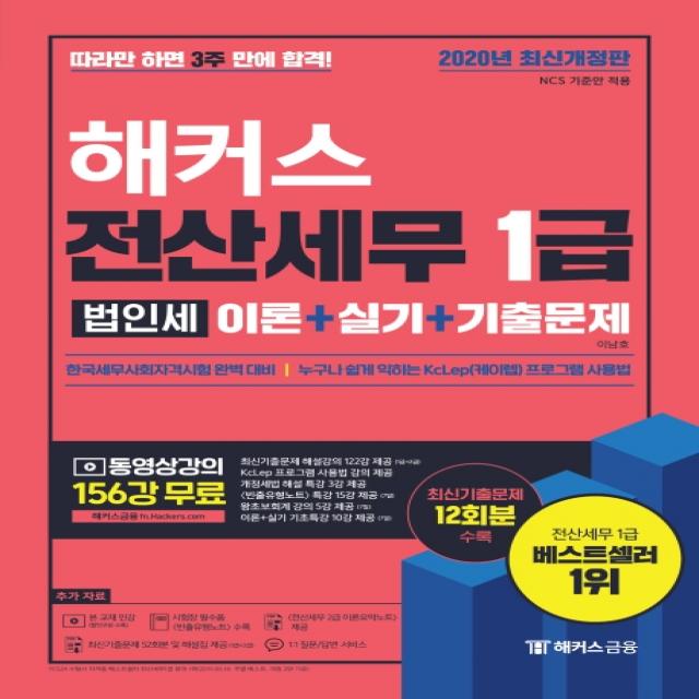 해커스 전산세무 1급 법인세 이론+실기+기출문제(2020):따라만 하면 3주 만에 합격!ㅣ동영상강의 156강 무료, 해커스금융