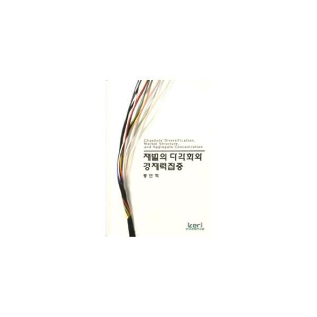 밀크북_2 재벌의 다각화와 경제력집중, One color | One Size@1