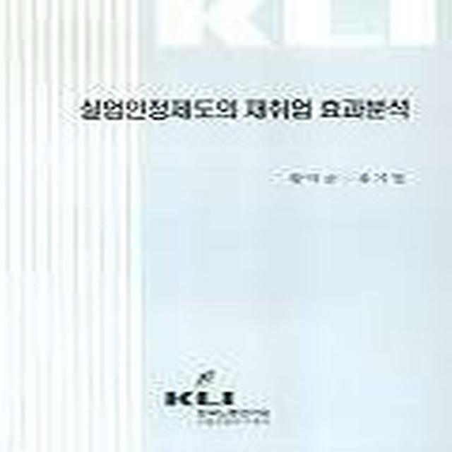 실업인정제도의 재취업 효과분석, 한국노동연구원