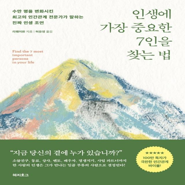 인생에 가장 중요한 7인을 찾는 법:수만 명을 변화시킨 최고의 인간관계 전문가가 말하는 진짜 인생 조언, 리웨이원 저/허유영, 헤지호그