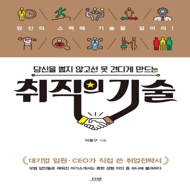 당신을 뽑지 않고선 못견디게 만드는 취직의 기술 다연