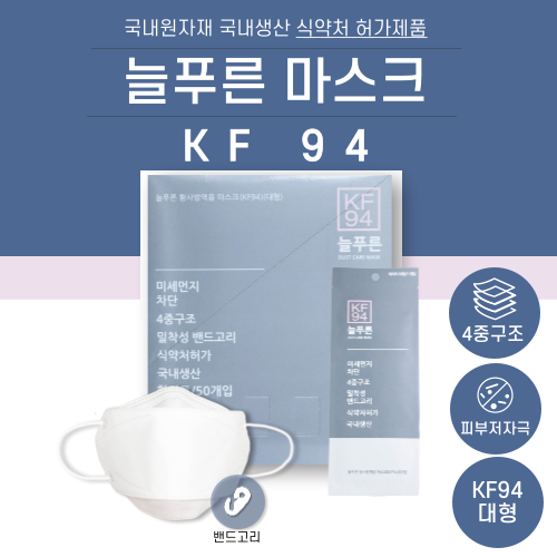 늘푸른 Kf94 황사방역용 마스크 대형 50매