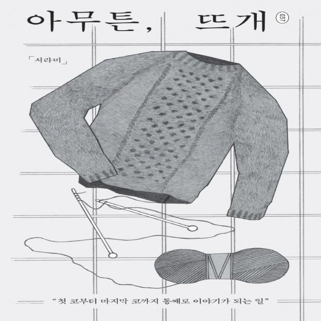 아무튼 뜨개:첫 코부터 마지막 코까지 통째로 이야기가 되는 일 제철소