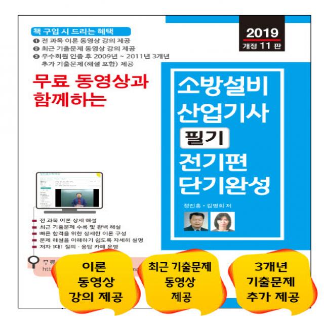 무료동영상과 함께하는 소방설비산업기사 필기 전기편 단기완성(2019), 세진북스