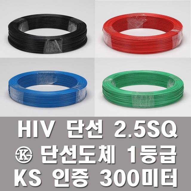 Hiv 2.5sq 전기선 전선 단선 롤판매 300m Ks인증 Iv 적색 300m 