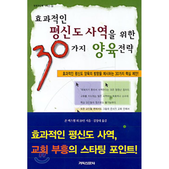 효과적인 평신도 사역을 위한 30가지 양육전략, 기독신문사