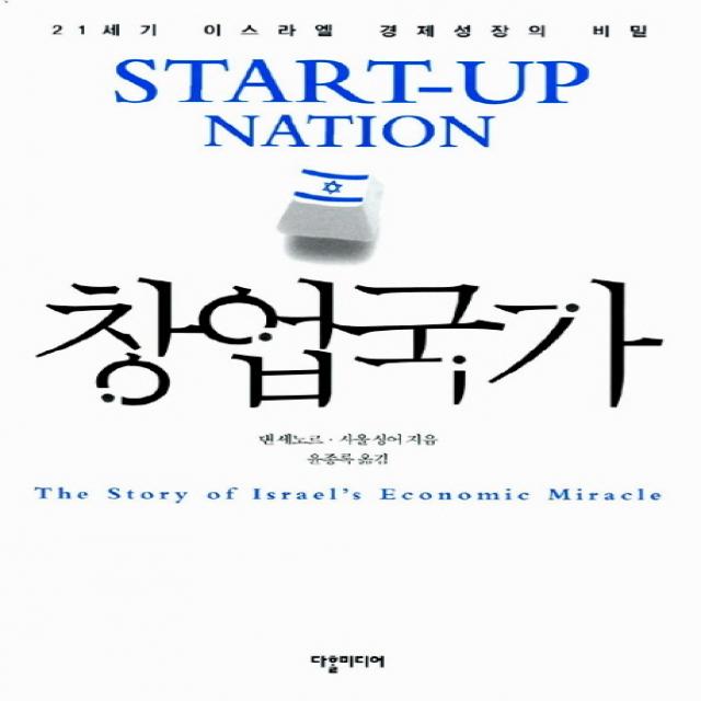 창업국가:21세기 이스라엘 경제성장의 비밀 다할미디어