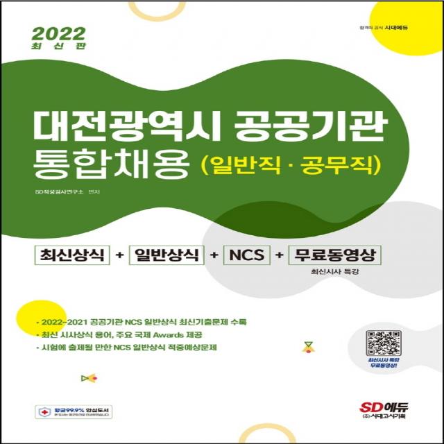 2022 대전광역시 공공기관 통합채용 일반직·공무직 최신상식+일반상식+NCS+무료동영상, 시대고시기획