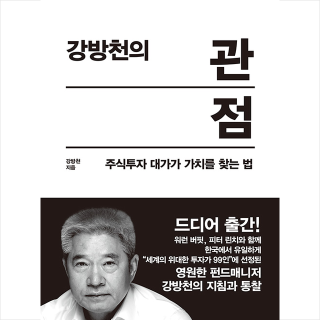 한국경제신문 강방천의 관점 + 미니수첩 증정