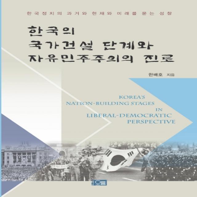 한국의 국가건설 단계와 자유민주주의의 진로:한국정치의 과거와 현재와 미래를 묻는 성찰, 오름