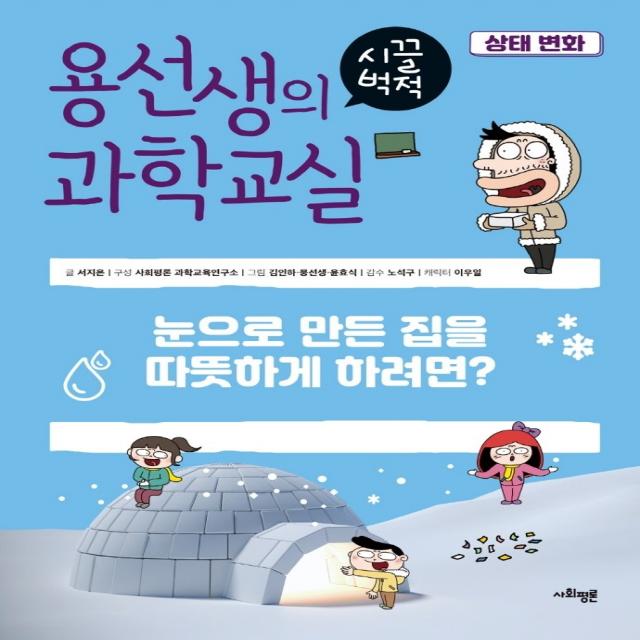 용선생의 시끌벅적 과학교실 28: 상태 변화:눈으로 만든 집을 따뜻하게 하려면?, 사회평론, 서지은