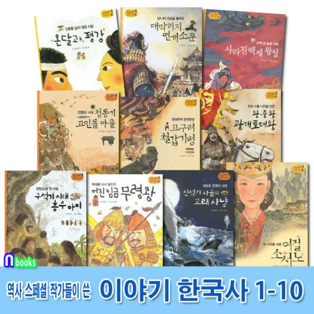 한솔수북 역사스페셜 작가들이 쓴 이야기 한국사 1-10 세트(전10권) 구석기시대흥수아이.신석기마을.청동기고인돌마을.소서노.광개토대왕.연개소문.무령왕