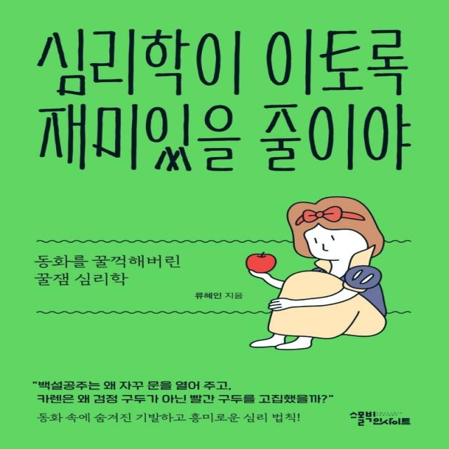 심리학이 이토록 재미있을 줄이야:동화를 꿀꺽해버린 꿀잼 심리학, 스몰빅인사이트, 류혜인