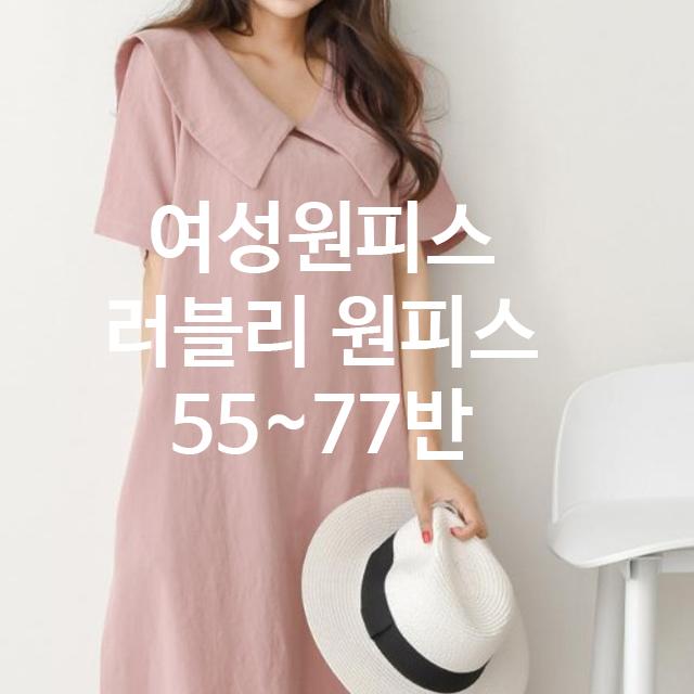 봄소풍 여성원피스 린넨원피스 러블리원피스 빅사이즈원피스 55~77반