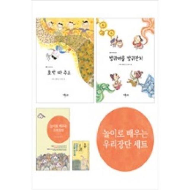 놀이로 배우는 우리장단 세트(전4권-소리가들리는동화2권+책+USB), 예술놀이터(주)