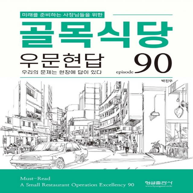 미래를 준비하는 사장님들을 위한 골목식당 우문현답:episode 90, 박진우 저, 형설출판사