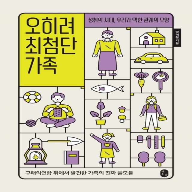 오히려 최첨단 가족, 박혜윤, 책소유