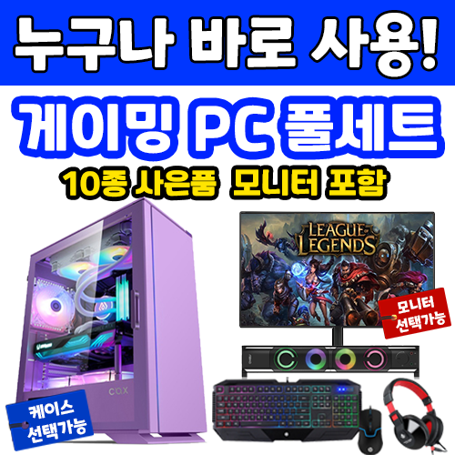 오닉스PC 게이밍컴퓨터 풀세트 조립식 데스크탑 배틀그라운드 롤 로스트아크 디아 던파 메이플 조립PC i5 게임용 본체 조립컴퓨터, 8번-라벤더(COX), 27인치 모니터-75Hz 게이밍(블루라이차단), 오닉스3번