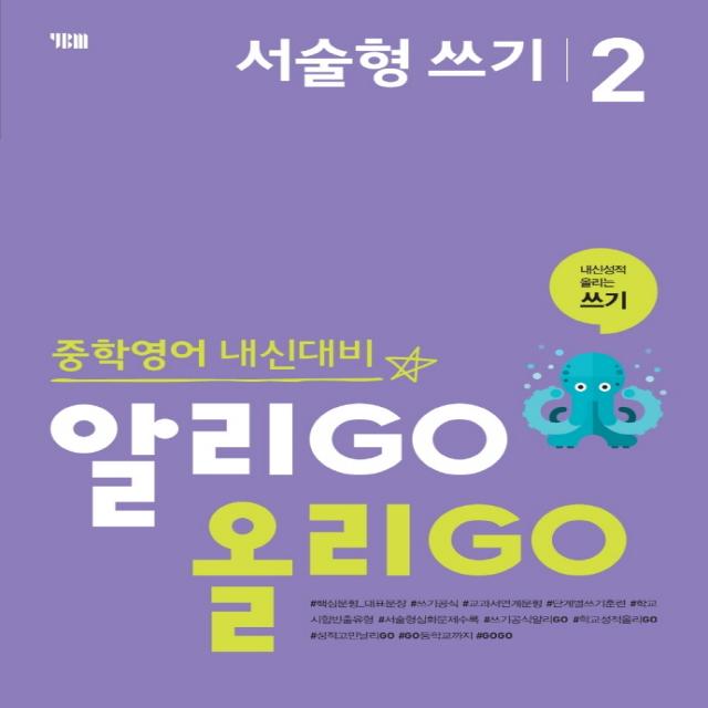 알리GO 올리GO 중학 영어 서술형 쓰기 2:중학영어 내신대비 | 내신성적 올리는 쓰기, YBM