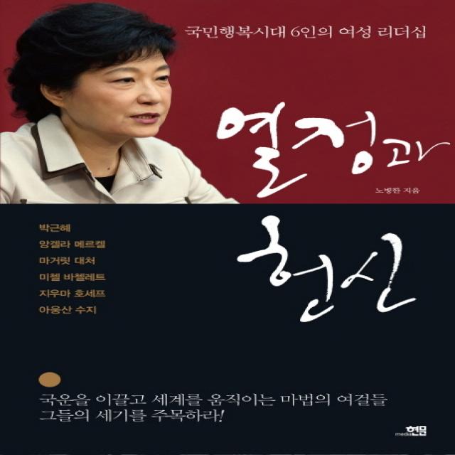 열정과 헌신:국민행복시대 6인의 여성 리더십, 현문미디어