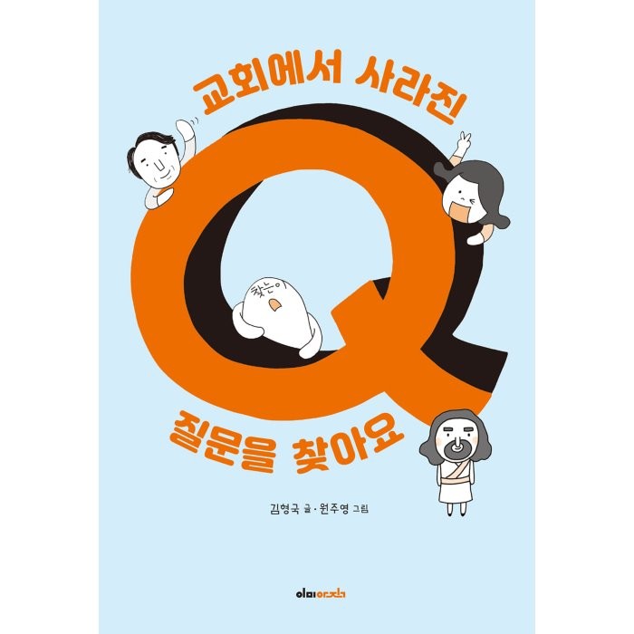 교회에서 사라진 질문을 찾아요, 이미아직