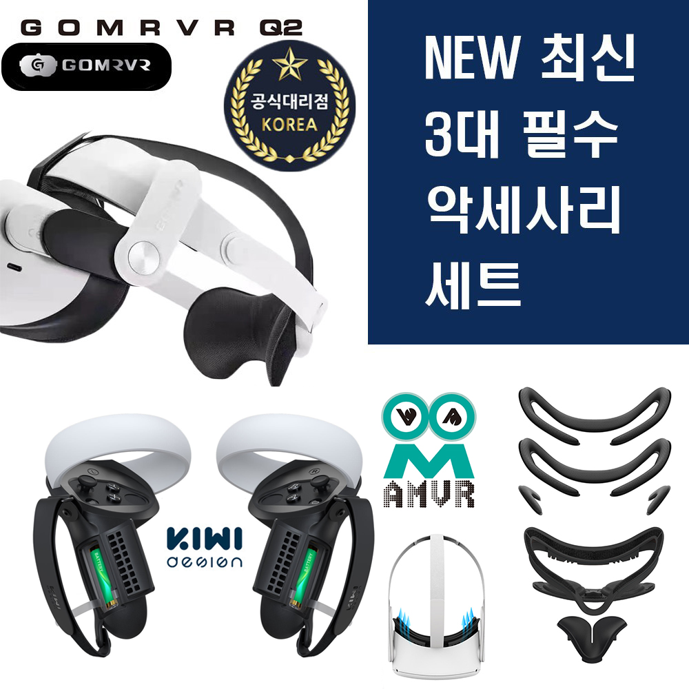 (당일배송)(세트)Gomrvr 3세대 오큘러스퀘스트2 헤일로스트랩 개선판 키위 그립 너클 2세대 키위2세대 헤일로3세대 AMVR 가죽 안면폼