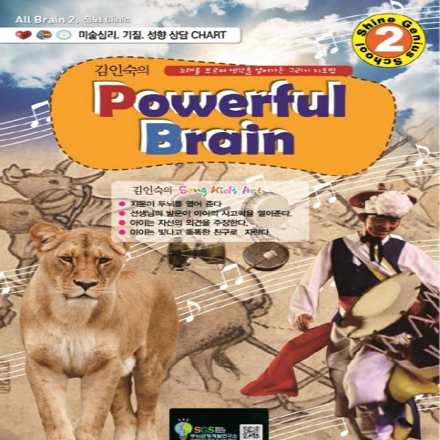 김인숙의 Powerful Brain. 2:노래를 부르며 생각을 열어가는 그리기 지도법, SGS두뇌균형개발연구소