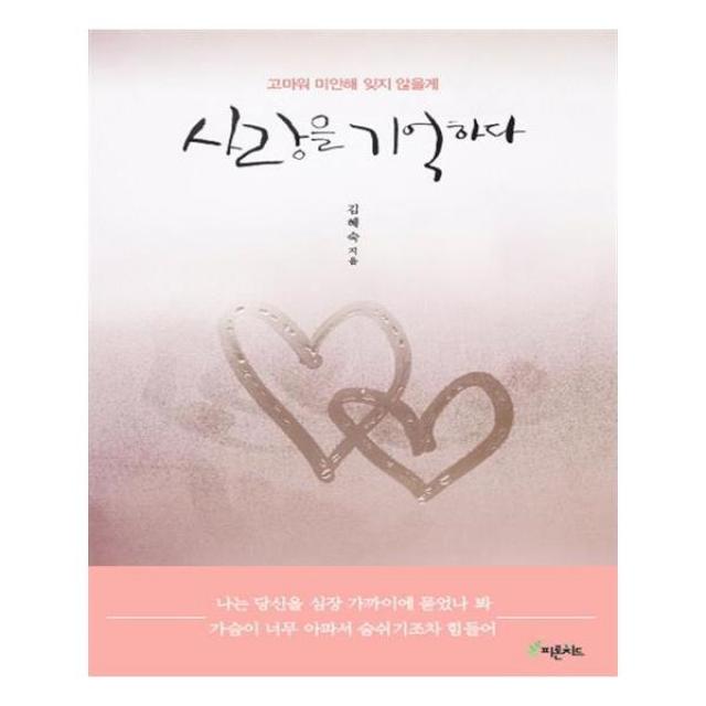사랑을 기억하다