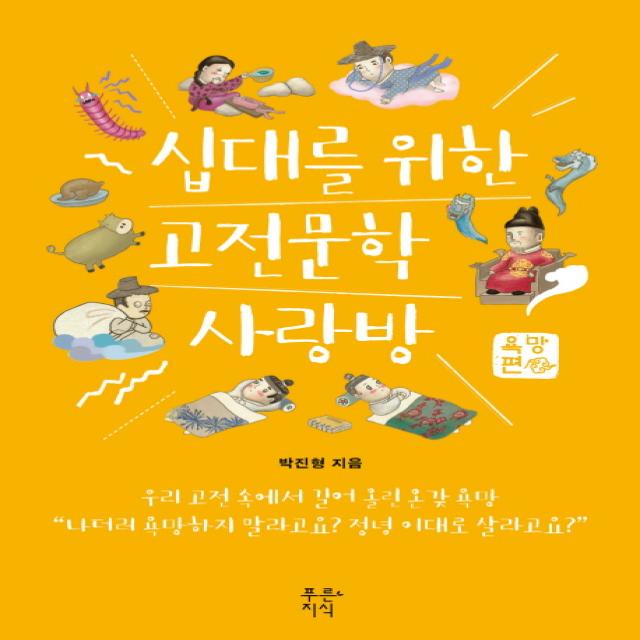 십대를 위한 고전문학 사랑방: 욕망편, 푸른지식