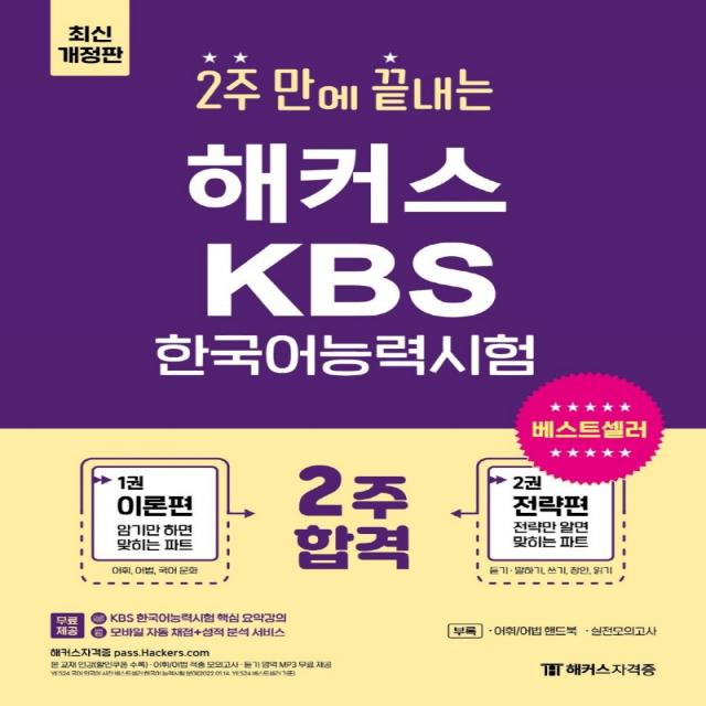 2주 만에 끝내는 해커스 KBS 한국어능력시험:KBS 한국어능력시험 핵심 요약강의ㅣ어휘·어법 핸드북+적중 모의고사, 챔프스터디